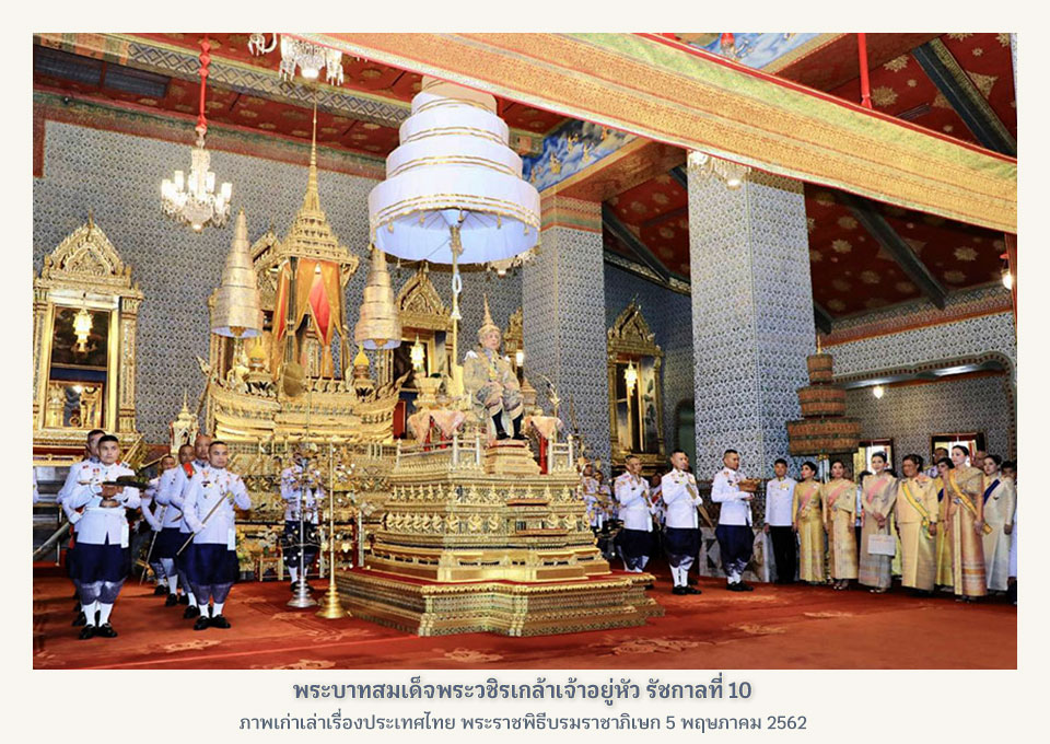 พระราชพิธีบรมราชาภิเษก รัชกาลที่ 10 พ.ศ. 2562 ภาพเก่าเล่าเรื่องประเทศไทย