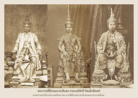 พระราชพิธีบรมราชาภิเษก ราชวงศ์จักรี รัตนโกสินทร์ ภาพเก่าเล่าเรื่องประเทศไทย