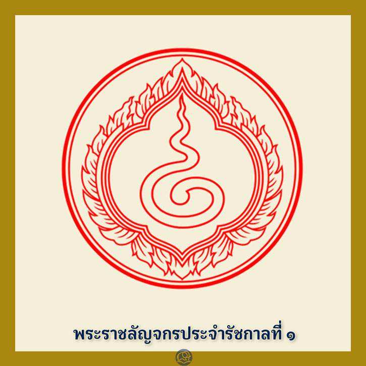 พระราชลัญจกร ประจำรัชกาลที่ 1 พระมหากษัตริย์ไทย