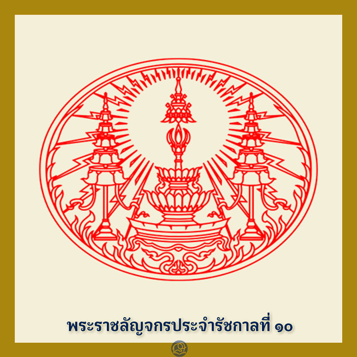 พระราชลัญจกร ประจำรัชกาลที่ 10 พระมหากษัตริย์ไทย