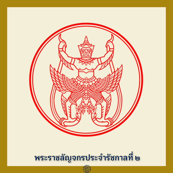 พระราชลัญจกร ประจำรัชกาลที่ 2 พระมหากษัตริย์ไทย