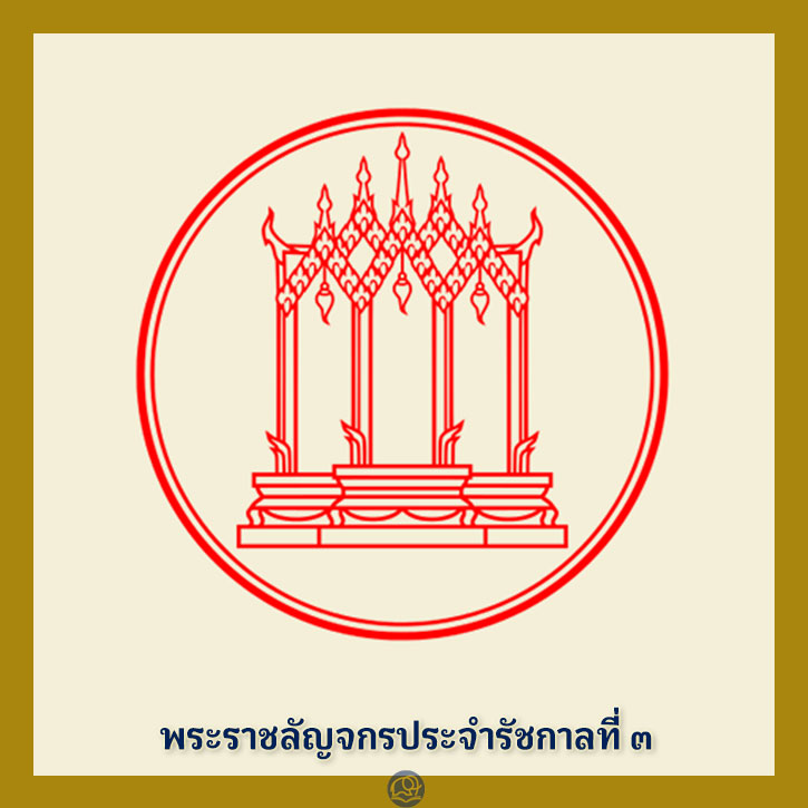 พระราชลัญจกร ประจำรัชกาลที่ 3 พระมหากษัตริย์ไทย