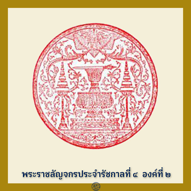 พระราชลัญจกร ประจำรัชกาลที่ 4 องค์ที่ 2 พระมหากษัตริย์ไทย