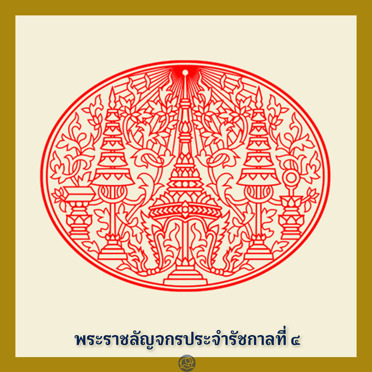 พระราชลัญจกร ประจำรัชกาลที่ 4 พระมหากษัตริย์ไทย