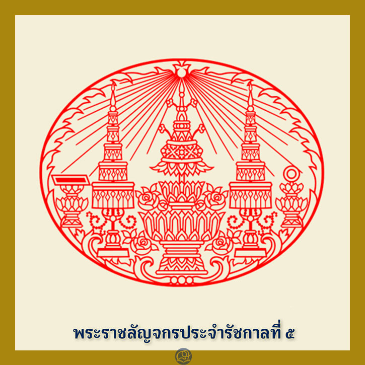 พระราชลัญจกร ประจำรัชกาลที่ 5 พระมหากษัตริย์ไทย