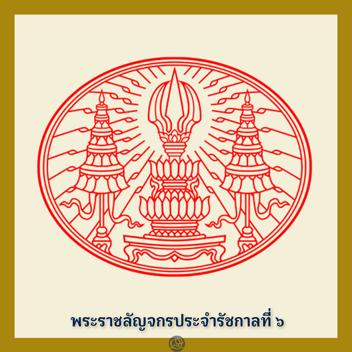 พระราชลัญจกร ประจำรัชกาลที่ 6 พระมหากษัตริย์ไทย