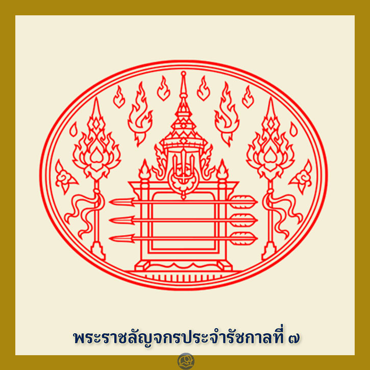 พระราชลัญจกร ประจำรัชกาลที่ 7 พระมหากษัตริย์ไทย