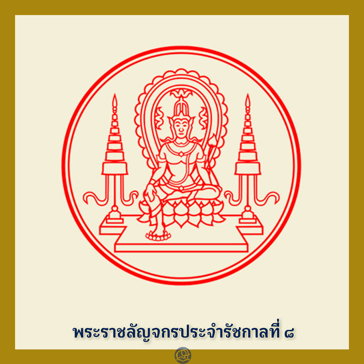พระราชลัญจกร ประจำรัชกาลที่ 8 พระมหากษัตริย์ไทย