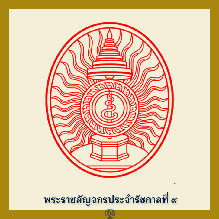 พระราชลัญจกร ประจำรัชกาลที่ 9 พระมหากษัตริย์ไทย