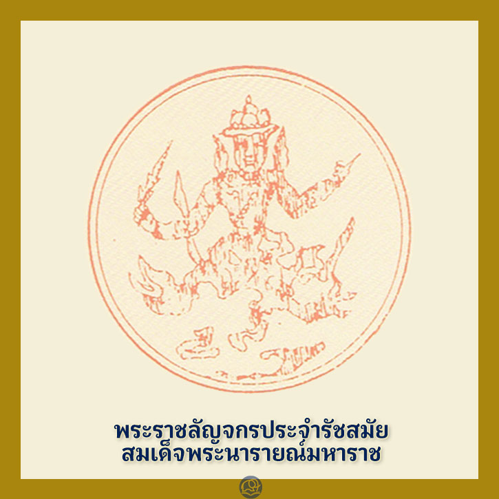 พระราชลัญจกร ประจำรัชสมัยสมเด็จพระนารายณ์มหาราช พระมหากษัตริย์ไทย