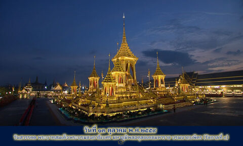 13 ตุลาคม 2559 วันสวรรคต พระบาทสมเด็จพระบรมชนกาธิเบศร มหาภูมิพลอดุลยเดชมหาราช รัชกาลที่ 9