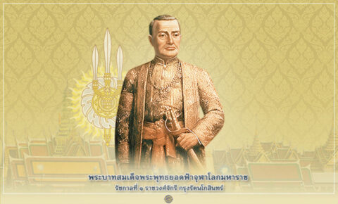 พระบาทสมเด็จพระพุทธยอดฟ้าจุฬาโลกมหาราช รัชกาลที่ 1 ราชวงศ์จักรี กรุงรัตนโกสินทร์