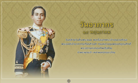 วันอาภากร 19 พฤษภาคม วันคล้ายวันสิ้นพระชนม์ของพลเรือเอกพระเจ้าบรมวงศ์เธอ พระองค์เจ้าอาภากรเกียรติวงศ์ กรมหลวงชุมพรเขตอุดมศักดิ์ พระบิดาแห่งกองทัพเรือไทย