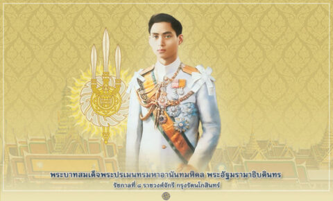 พระบาทสมเด็จพระปรเมนทรมหาอานันทมหิดล รัชกาลที่ 8 ราชวงศ์จักรี