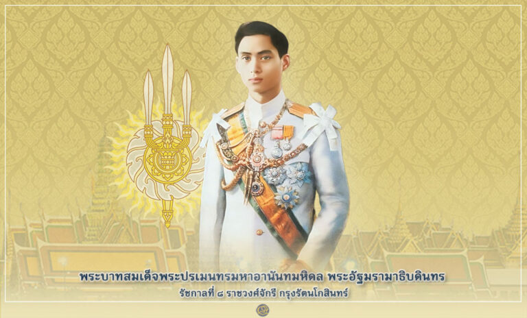 พระบาทสมเด็จพระปรเมนทรมหาอานันทมหิดล รัชกาลที่ 8 ราชวงศ์จักรี