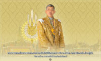 พระบาทสมเด็จพระปรเมนทรรามาธิบดีศรีสินทรมหาวชิราลงกรณ พระวชิรเกล้าเจ้าอยู่หัว รัชกาลที่ 10 ราชวงศ์จักรี