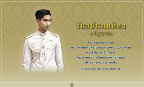 วันอานันทมหิดล 9 มิถุนายน วันคล้ายวันสวรรคต รัชกาลที่ 8